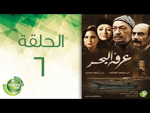 مسلسل عرفة البحر الحلقة السادسة    6