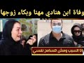 وفاة طفل هنادي مهنا الاول من زوجها احمد خالد توفيق وبكاء وصراخ هنادي انا السبب وحقيقة طلاق هنادي 