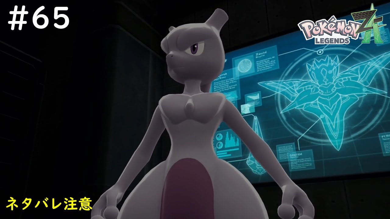 ポケモンZA】#65 プロジェクトMが起動されました（クリア後）【Pokémon