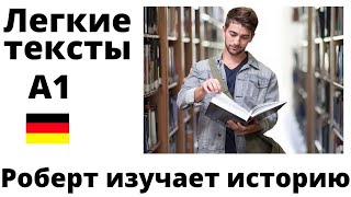 &quot;Роберт изучает историю&quot;. Легкие тексты на немецком.  А1