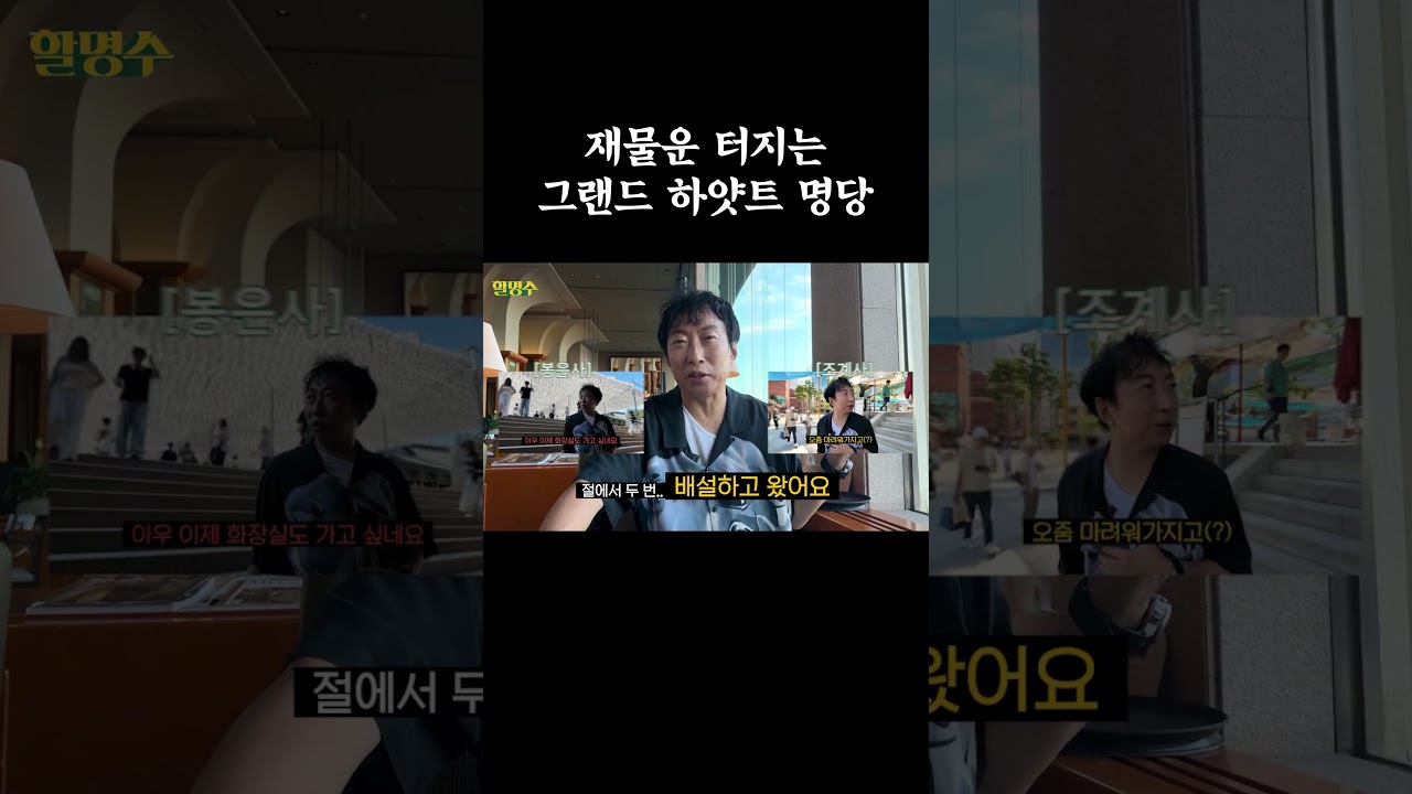 재물운 터지는 그랜드 하얏트 명당 #할명수 #박명수 #그랜드하얏트