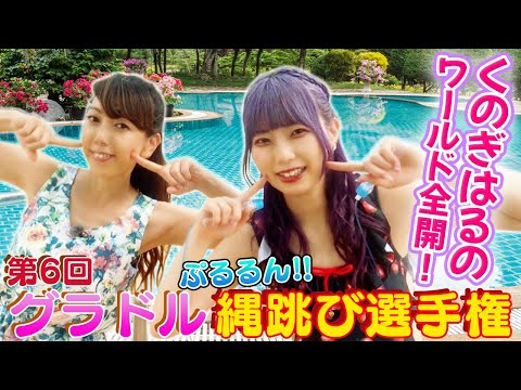 【ベノムちゃん】第６回グラドル縄跳び選手権👯‍♀💓 くのぎはるのちゃんが本気を出した！！