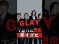 GLAYが干された理由が闇すぎた #shorts #ゴシップ #芸能人 #芸能界 #おもしろい #雑学 #アーティスト #ミュージシャン #バンド #glay #グレイ