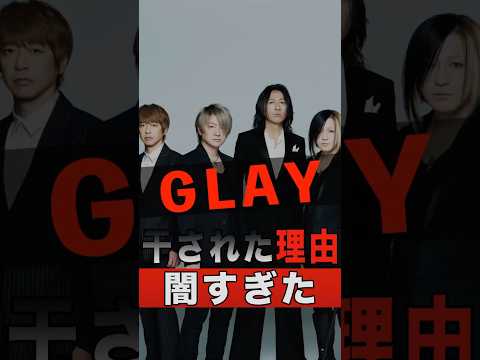 The Reason Why GLAY Was Sidelined Is So Dark Shorts Gossip Celebrities Entertainment Funny 