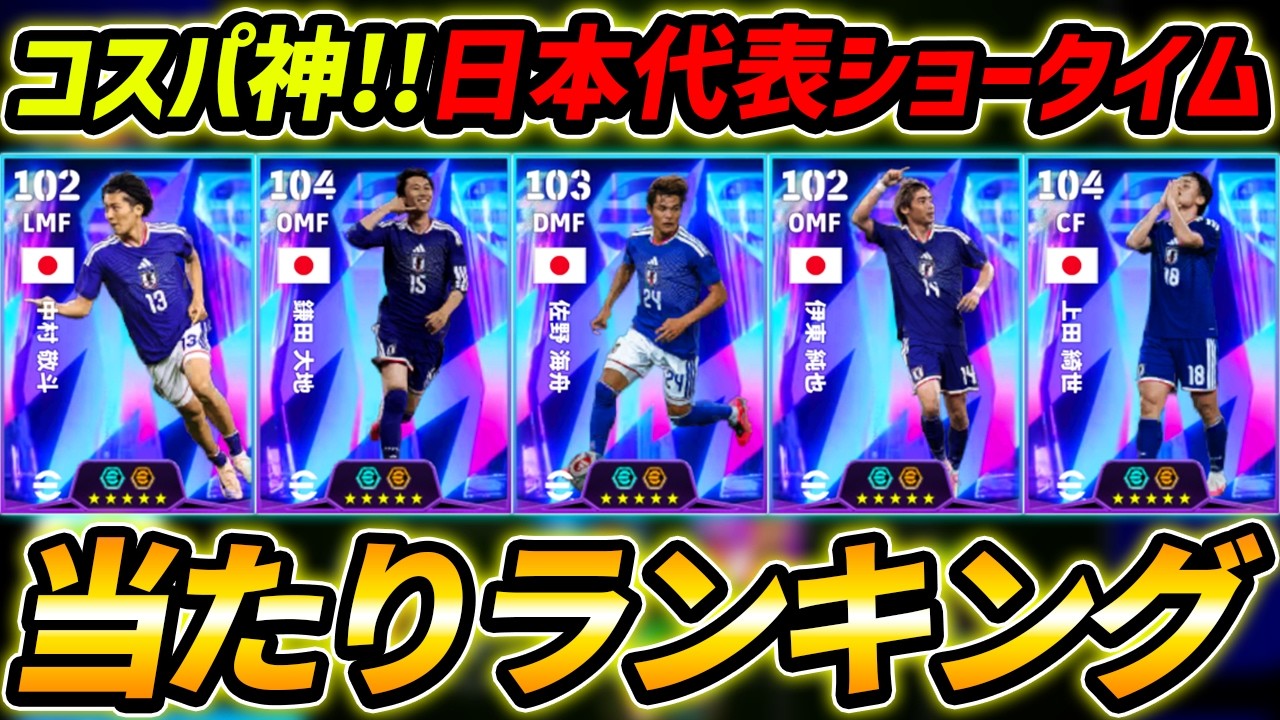 【最新】日本代表STガチャ当たり選手ランキング！コスパ最高！ガチャ引くべき？ガチャ評価＆レべマ能力徹底解説！【eFootball,イーフットボール,イーフト,ショータイム】