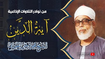 آية الدين ! يحبرها بخشوع وإتقان الشيخ محمود خليل الحصري - تلاوة نادرة HD