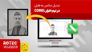 تبدیل عکس به فایل در نرم افزار کورل | روتک screenshot 4