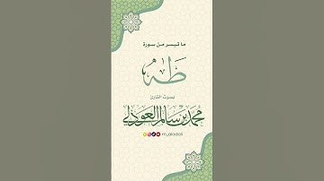 تلاوة جميلة من سورة طه || القارئ محمد العوذلي