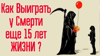 Правильные мысли которые помогут прожить на 15 лет БОЛЬШЕ! Эти здоровые мысли спасут тебя от смерти!