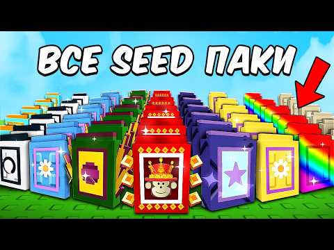 😱НАЧАЛ С НУЛЯ со ВСЕМИ СИД ПАКАМИ в ВЫРАСТИ САД! GROW a GARDEN!