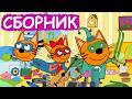 Три Кота | Сборник лучших серий | Мультфильмы для детей😃 Mp3 Song