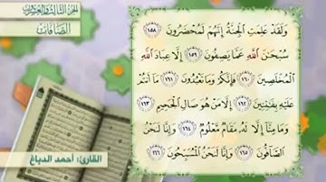 آية١٦٣سورة الصافات مكرر القارئ أحمد الدباغ
