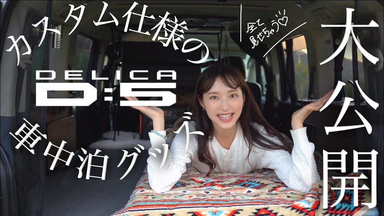 必見/デリカD5/カスタム仕様/車中泊グッズ/大公開