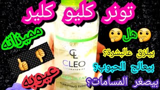 تونر كليو للبشرة الدهنية والمختلطةcleo سعره مكوناته?تونركليو كلير الجديد?‍♀️تجربتى.