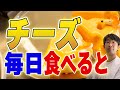 神経の再生・緑内障、チーズのとんでもない効果とは？毎日食べるとどうなる？