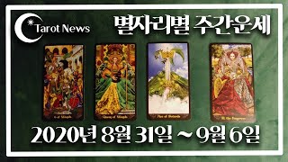 [2020년 8월 31일~9월 6일: 해밀 이주원 원장의 별자리 별 타로 주간 운세] 타롯뉴스 율하타로 장유…