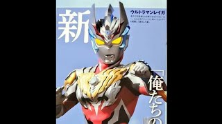 Ultraman Reiga and New Generation Eye Revealed