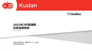 Kudan株式会社（4425） 2025年3月期決算説明