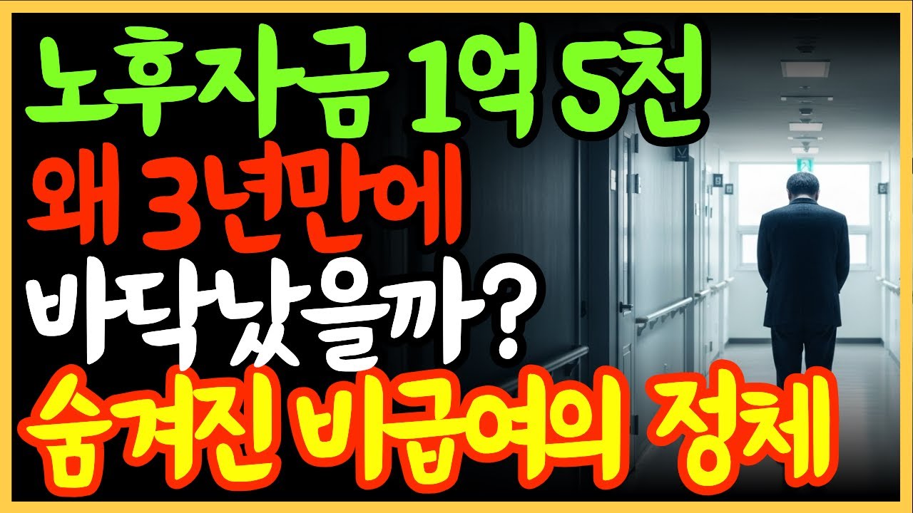 노후자금 1억 5천, 요양원 들어갔다가 3년 만에 통장이 바닥났습니다 |노후자금|노후준비|노후자금|오디오북