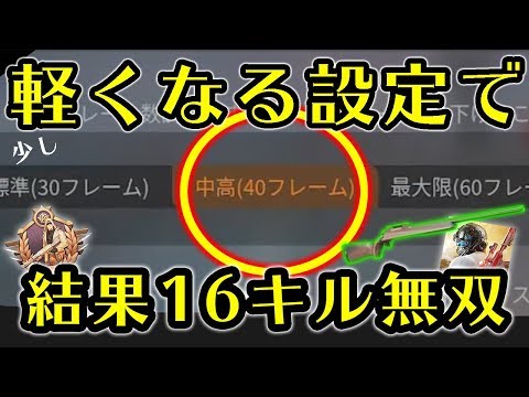 【荒野行動】スマホが重い人必見！？この設定でプレイした直後１６キル無双！【オススメ設定】