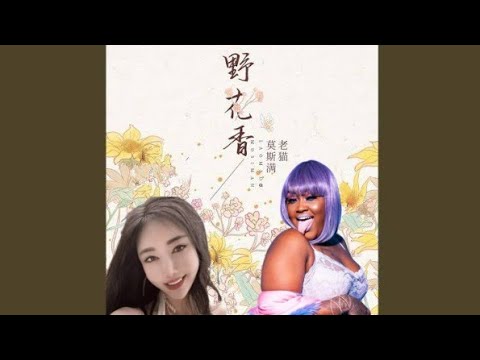 Acapella of Jiafei Song (LEAD VOCALS ONLY) [Ye Hua Xiang - 野花香/Mosiman 莫斯满,  La Mao 老猫] : r/floptok