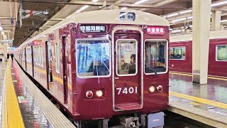 速報版 京とれいん雅楽代走 阪急電車 7300系 7321編成:快速特急 京都河原町行き