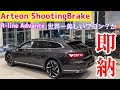 【なんと即納車が！】世界一美しいワゴン？Arteon ShootingBrakeを改めてご紹介します！