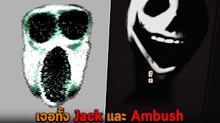 เจอทั้ง Jack และ Ambush Roblox DOORS