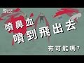 噴鼻血噴到飛出去有可能嗎？｜科學大爆炸2-EP.4