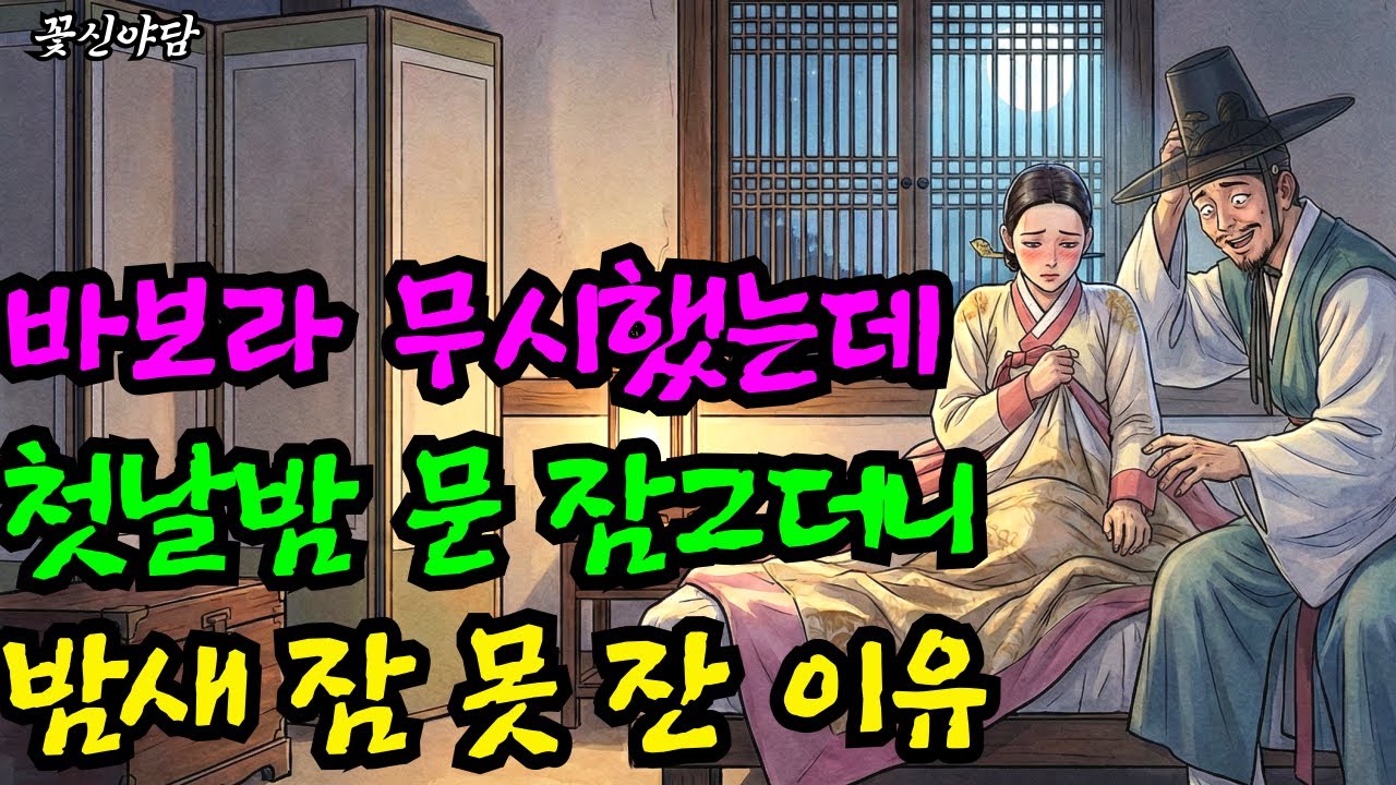 바보 남편인 줄 알고 무시했던 새신부, 첫날밤 남편의 '진짜 실력'을 확인하고 밤새 잠을 못 잔 이유 l 야담 민담 전설 설화 야사 옛날이야기 재미있는이야기 오디오북