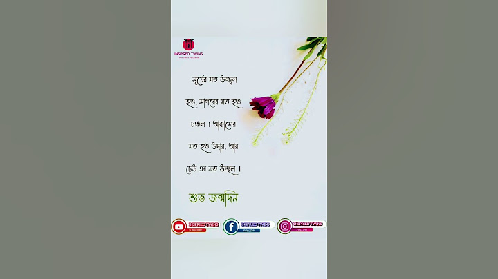 শুভ জন্মদিন উপলক্ষে কিছু কথা।। #short #motivation #inspirationalquote #banglaquote #Happy birthday