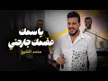محمد الشيخ يا سمك عضمك جارحني 