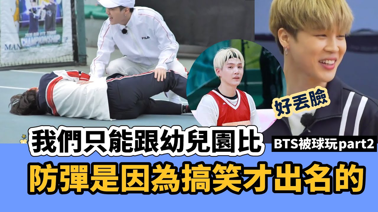 原來是搞笑藝人團!讓防彈崩潰的球類-BTS被球玩part2[中字]