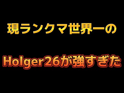 【CoDモバイル】ランクマ現世界一の人が使うHolger26のカスタムを使ってみたら強すぎた🔥