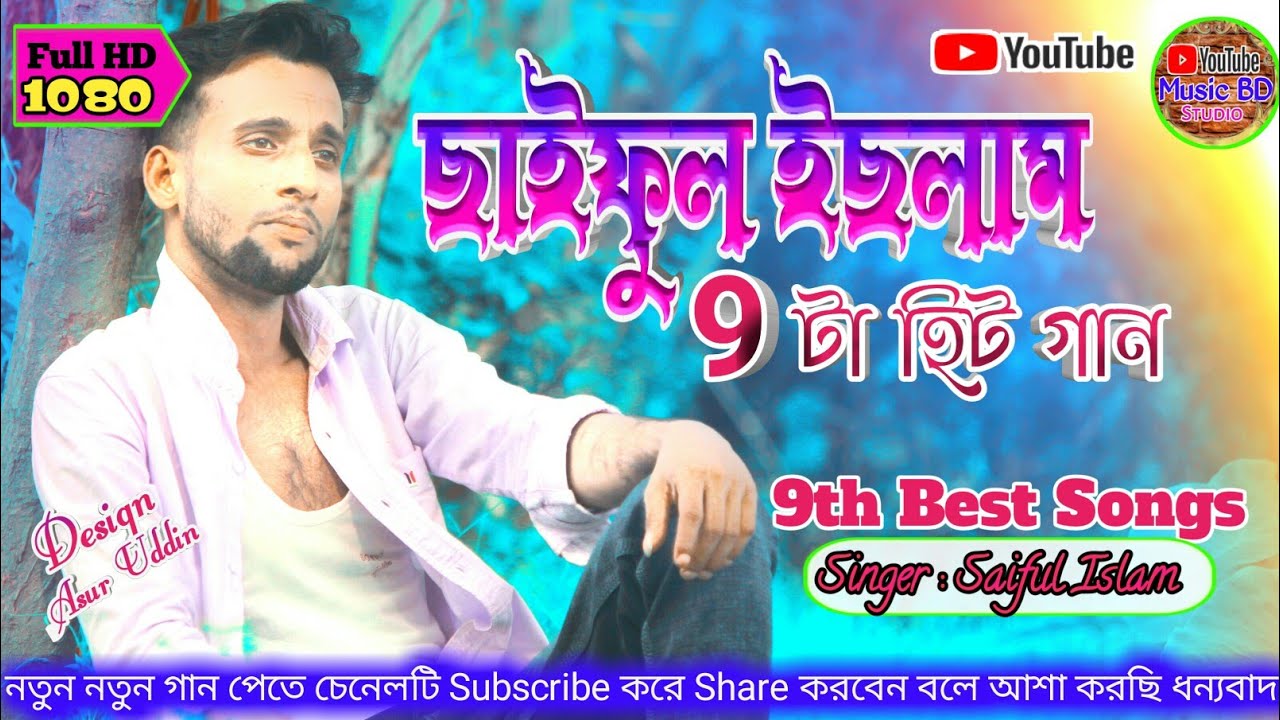 Saiful Islam 9th Hit Songs        9th Best Song Singer Saiful Islam 2021