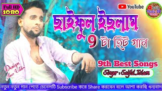 Saiful Islam 9th Hit Songs | ছাইফুল ইছলাম ৯টা হিট গান | 9th Best Song Singer Saiful Islam 2021