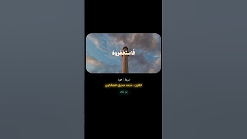 سورة هود | القارئ : محمد صديق المنشاوي #قرآن #قران_كريم