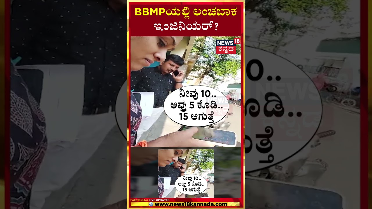 BBMP Officer Caught Asking Bribe | ಕಟ್ಟಡ ನಕ್ಷೆ ಮಂಜೂರಿಗೆ  ₹20 ಸಾವಿರ ಲಂಚ‌ ಕೇಳಿದ್ರಾ AE ಶ್ವೇತಾ?