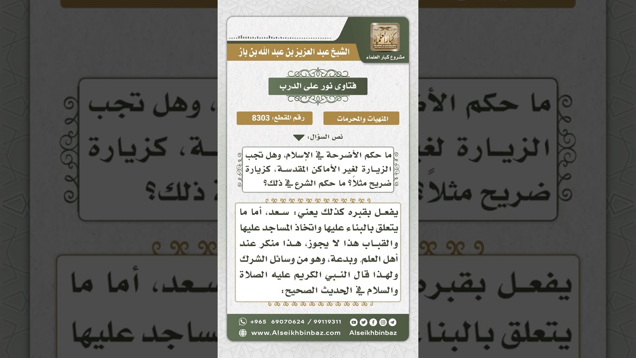 8303 -  حكم البناء على القبور -  نور على الدرب
