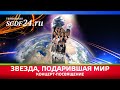 ЗВЕЗДА, ПОДАРИВШАЯ МИР / КОНЦЕРТ-ПОСВЯЩЕНИЕ // ЭФИР: 30.03.2022