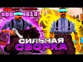 САМАЯ КРАСИВАЯ СБОРКА 21 ВЕКА ДЛЯ СРЕДНИХ ПК В GTA SAMP