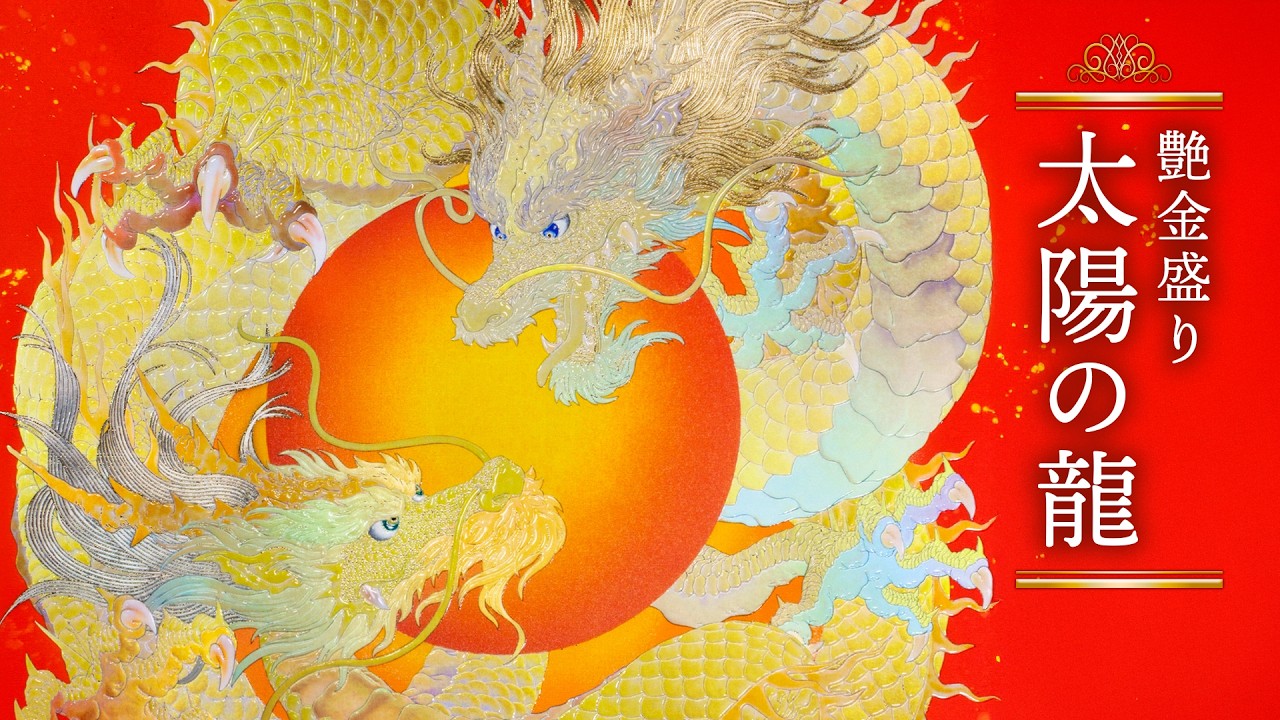 艶金盛り「太陽の龍」 - YouTube