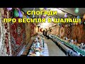 СПОГАДИ ПРО ВЕСІЛЛЯ В ШАЛАШІ СПОГАДИ ПРО ВЕСІЛЛЯ В ШАЛАШІ