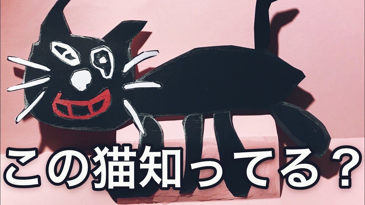 キヨ これの作り方をご紹介します ナスカの地上絵ことキヨ猫の飛び出すカード Youtube