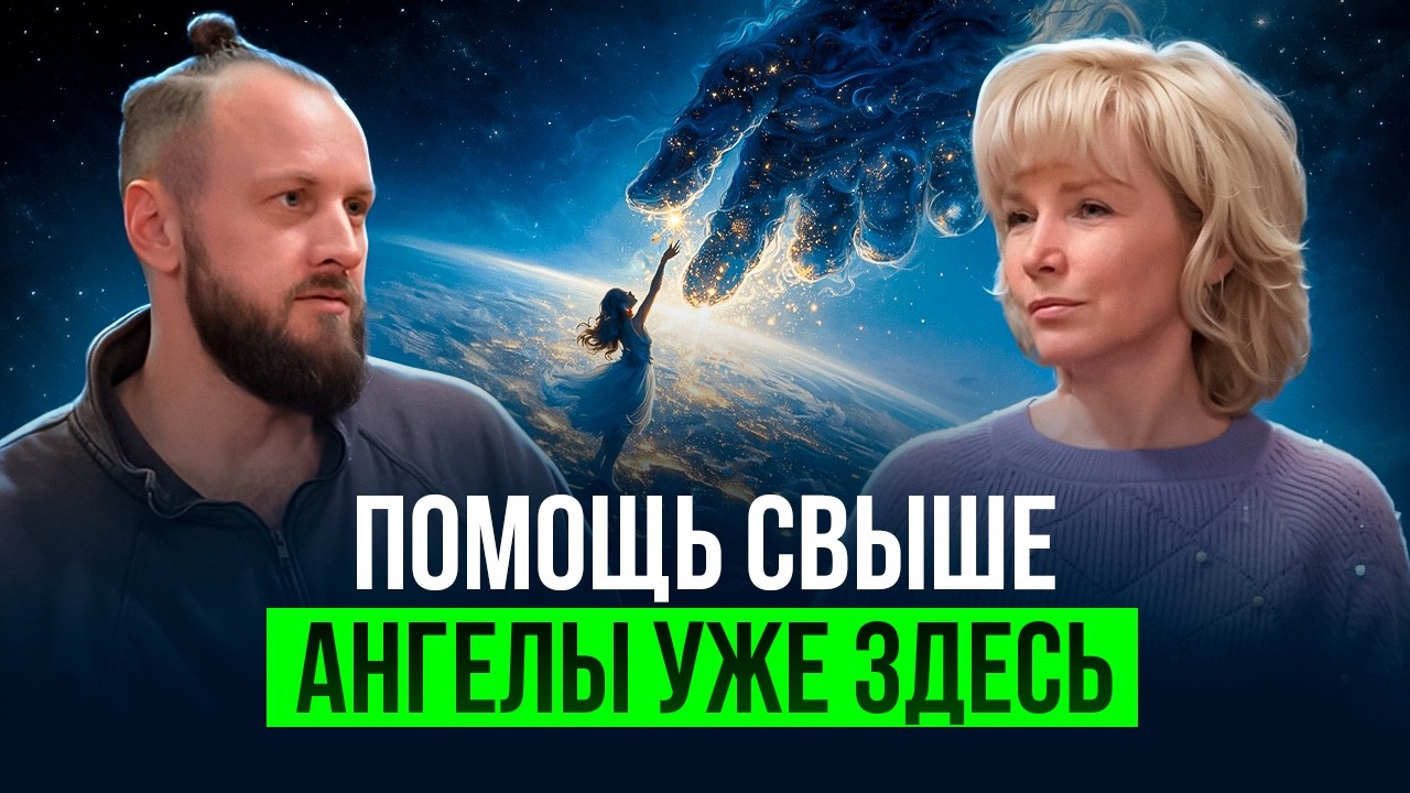 Ангелы предупреждают, но мы не слышим это. Кто нам помогает на самом деле? | Людмила Долгая