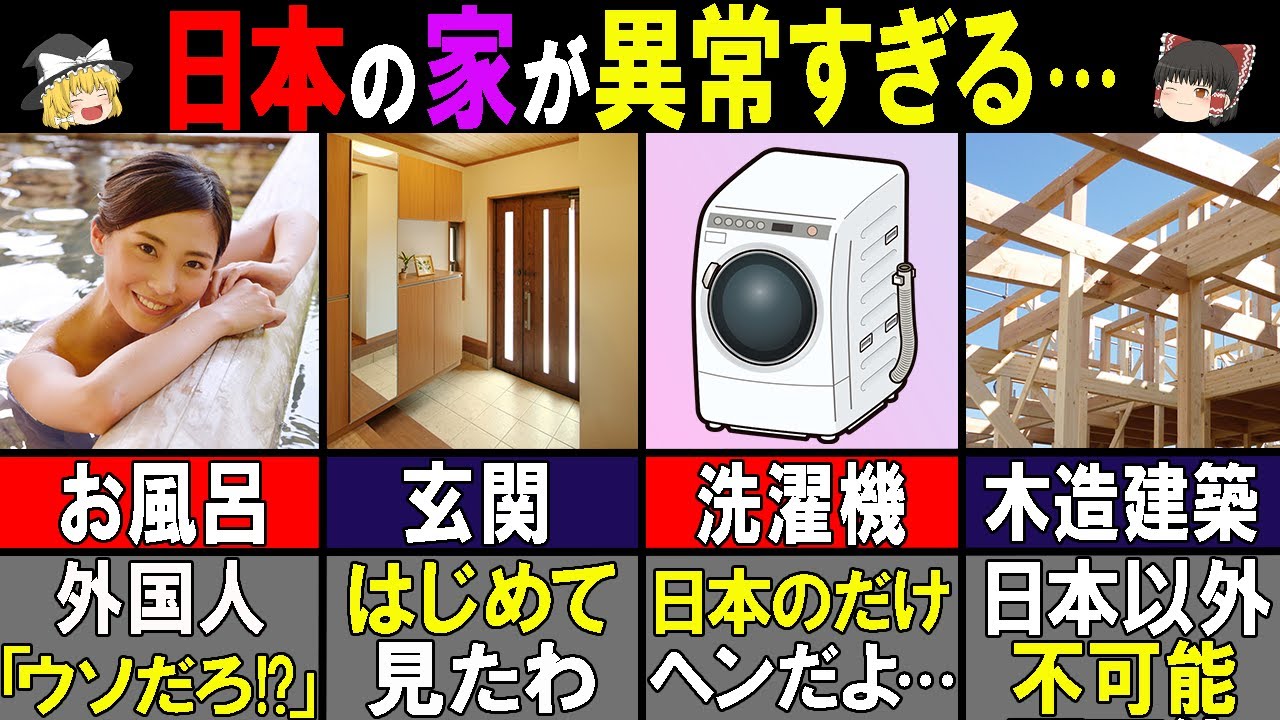 【海外の反応】「これが日本の住宅か…！？」訪日外国人3177万人が感動しまくった日本の家の特徴6選【ゆっくり解説】