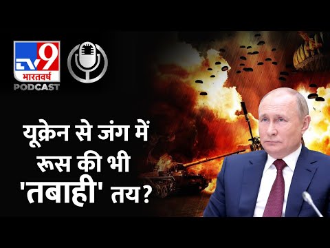 Russia Ukraine Crisis : भारतीय 'अलर्ट' के बीच रूस की तबाही की खबरों का खतरनाक सच? | #TV9D
