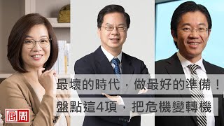 最壞的時代，做最好的準備！盤點這4項，把危機變轉機｜2020 BW Talks 改變正發聲