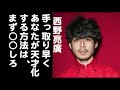 キンコン西野「手っ取り早く、あなたを天才化する方法は、まず○○しろ！」