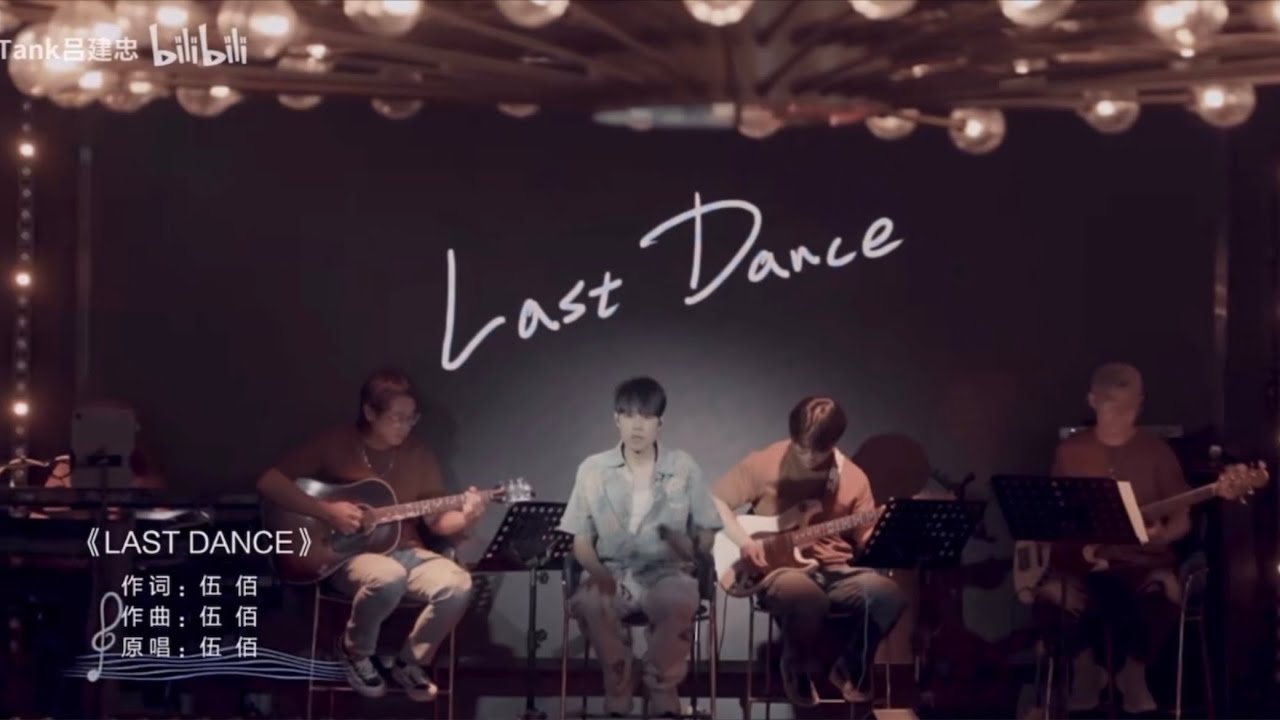 Cover by TANK呂建忠《Last Dance-伍佰 & China Blue》